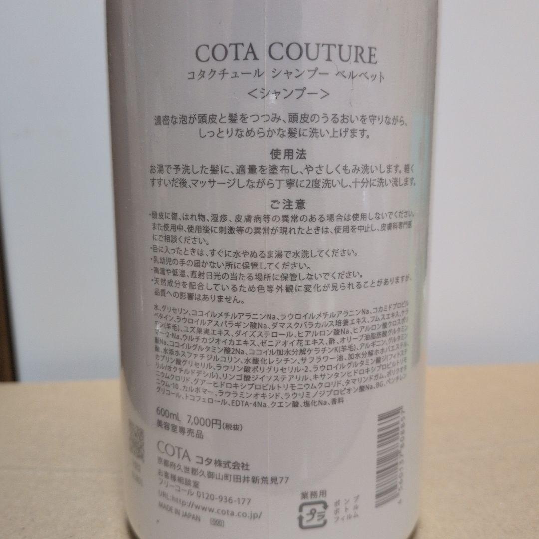 ★COTA ★コタクチュール シャンプー ベルベット 600ml