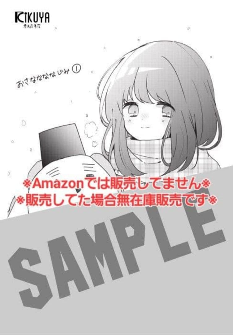初版・未読品】おさななななじみ 1巻 2冊・特典3種付き☆ゲーマーズ、喜久屋書店
