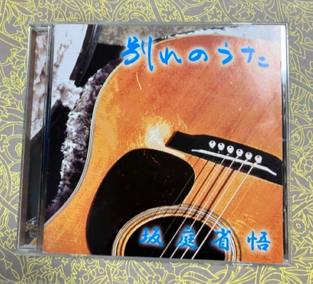 坂庭省悟 別れのうたCD