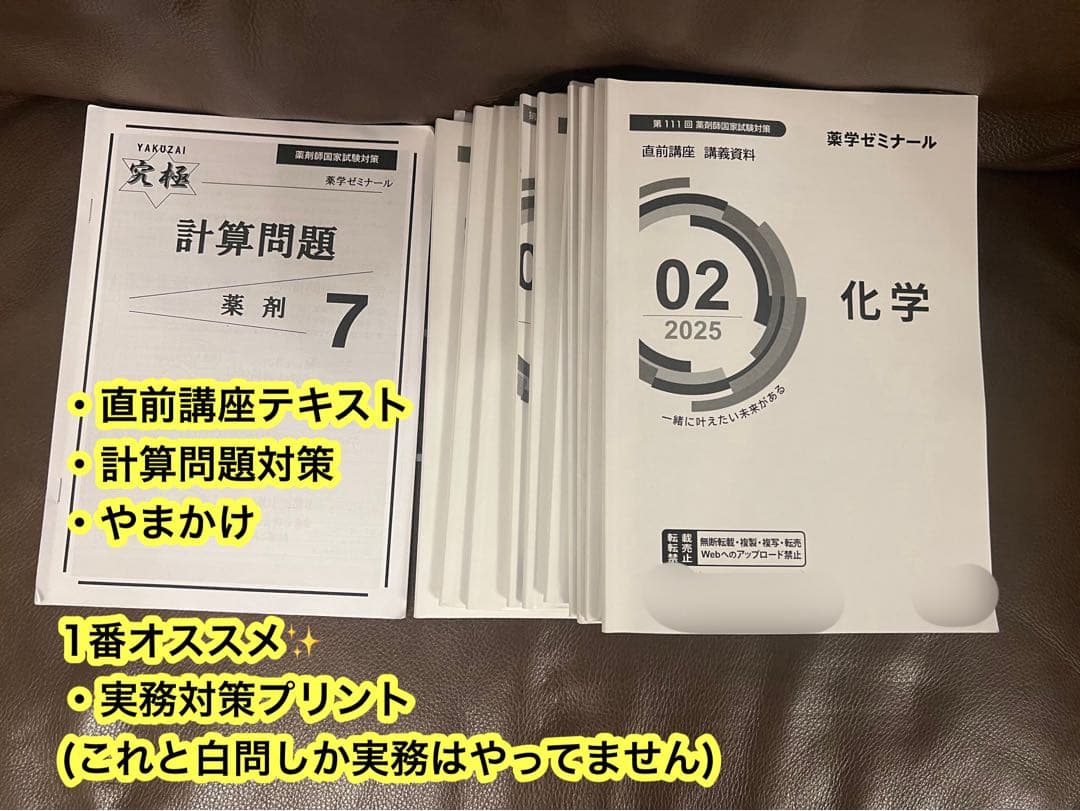 薬ゼミ　直前講座　白問　111回