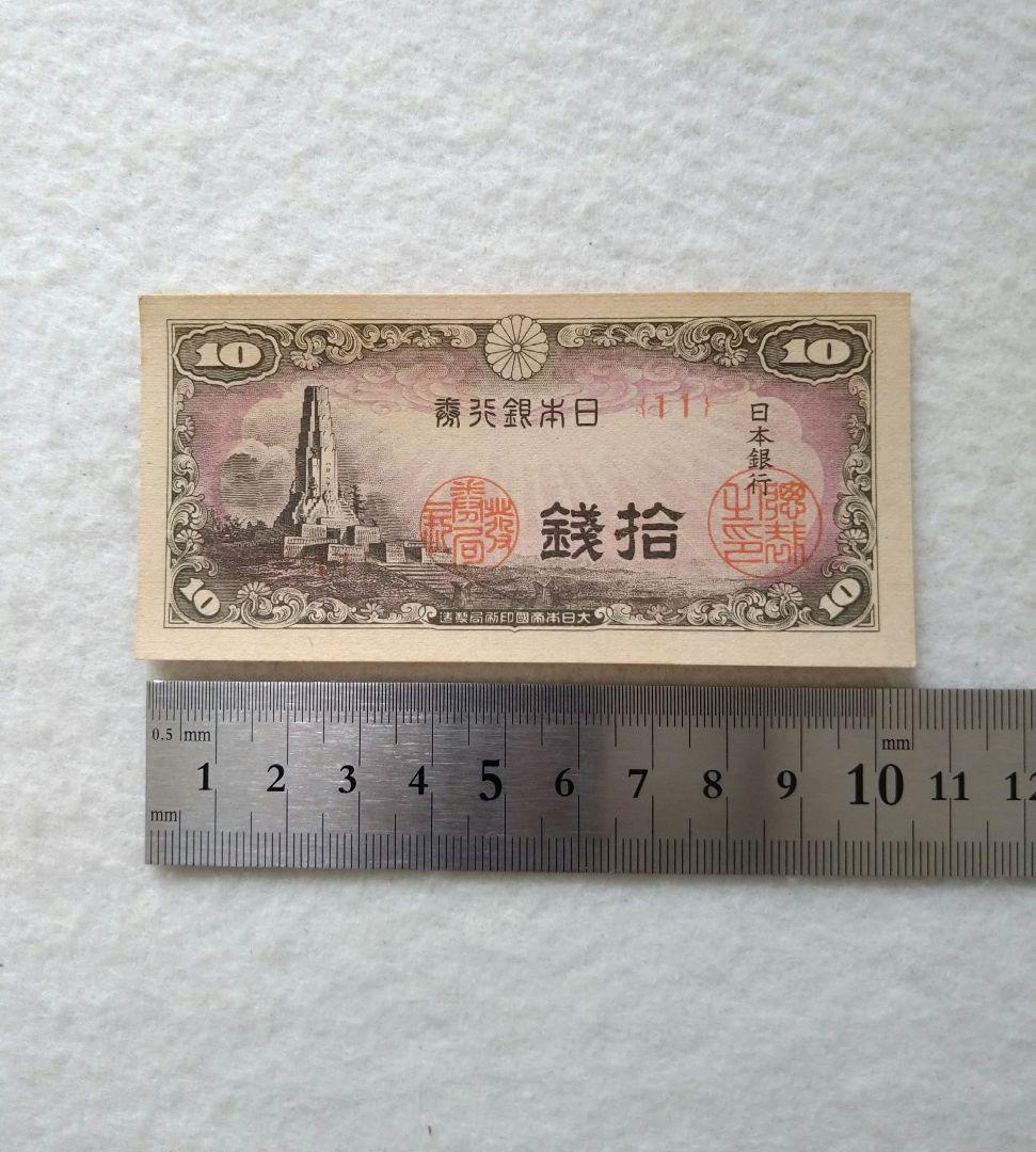 拾銭札　八絋一宇塔　日本銀行券　10銭　十銭　旧紙幣　旧札　50枚