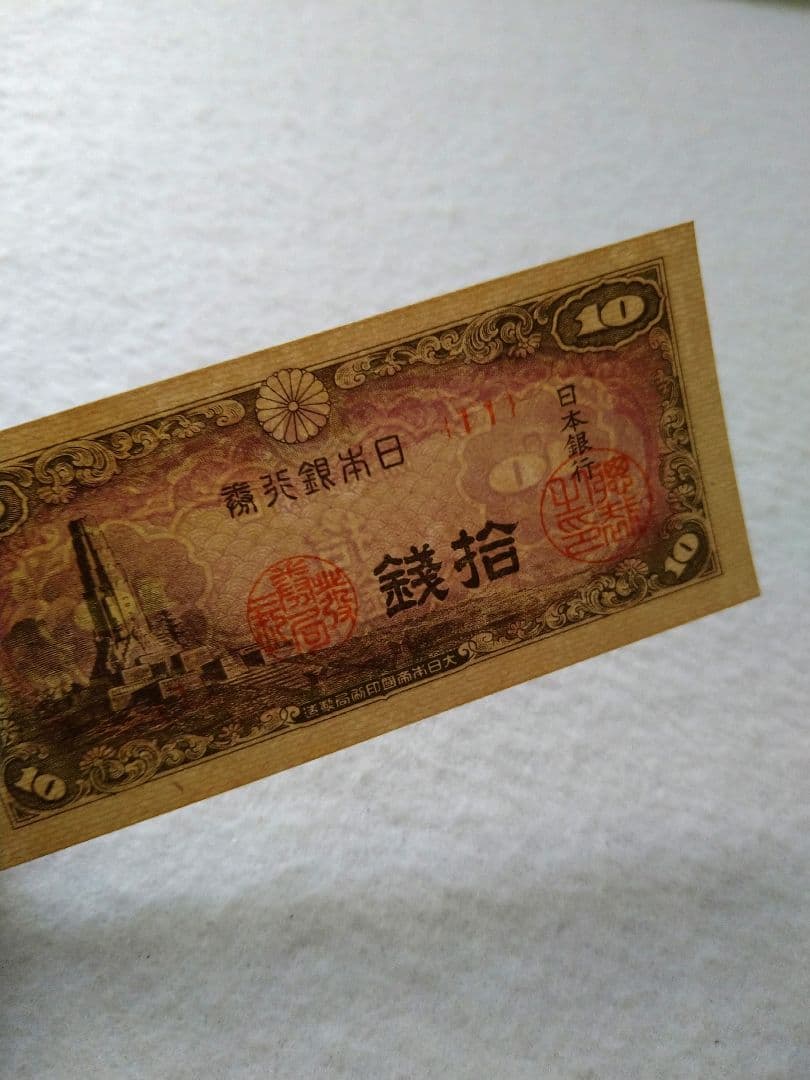 拾銭札　八絋一宇塔　日本銀行券　10銭　十銭　旧紙幣　旧札　50枚