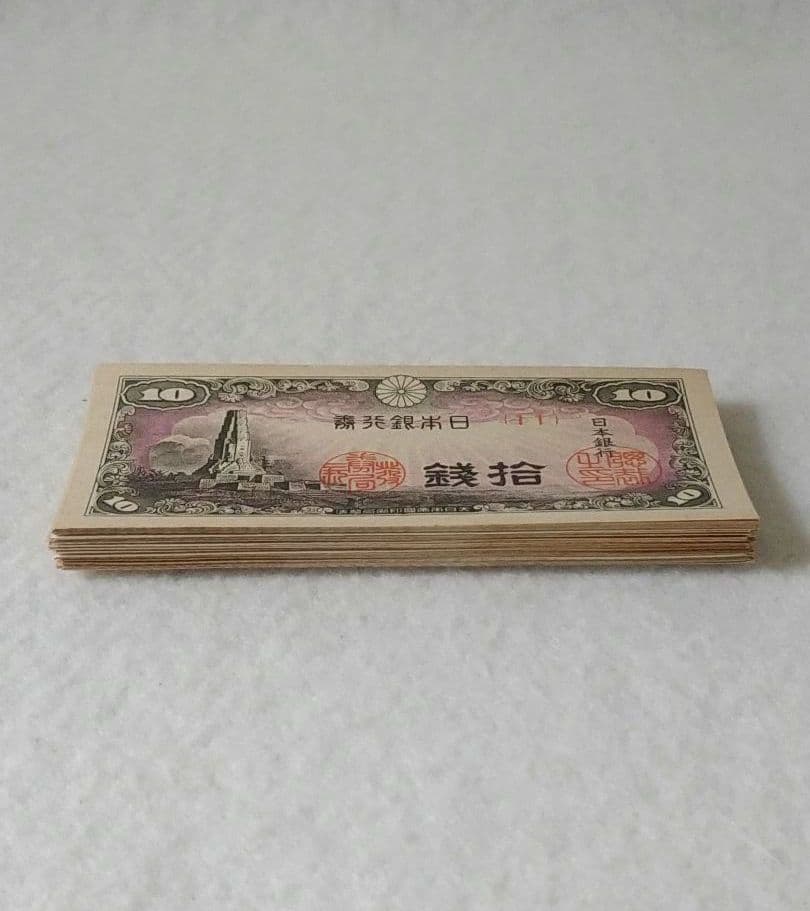 拾銭札　八絋一宇塔　日本銀行券　10銭　十銭　旧紙幣　旧札　50枚