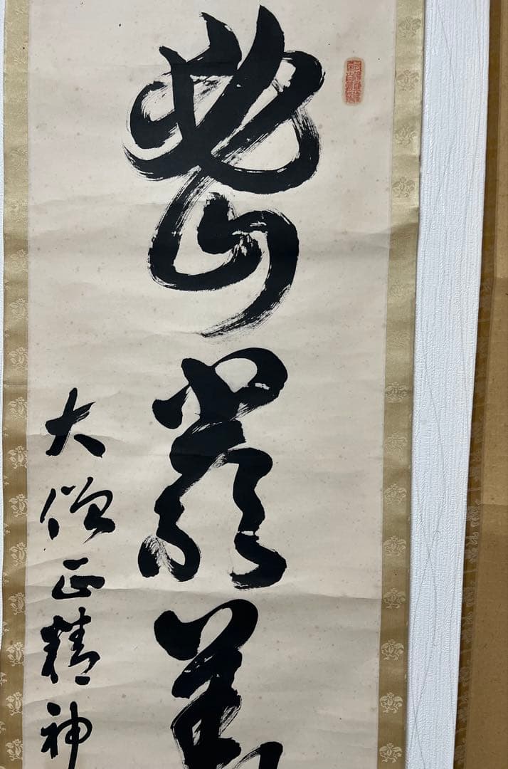掛け軸　茶掛 ［三点まとめ］茶道具 送料込み！