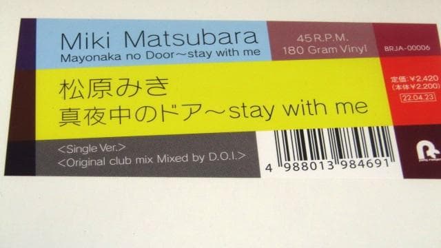 新品12\"◇松原みき-真夜中のドアstay with me(Club mix）
