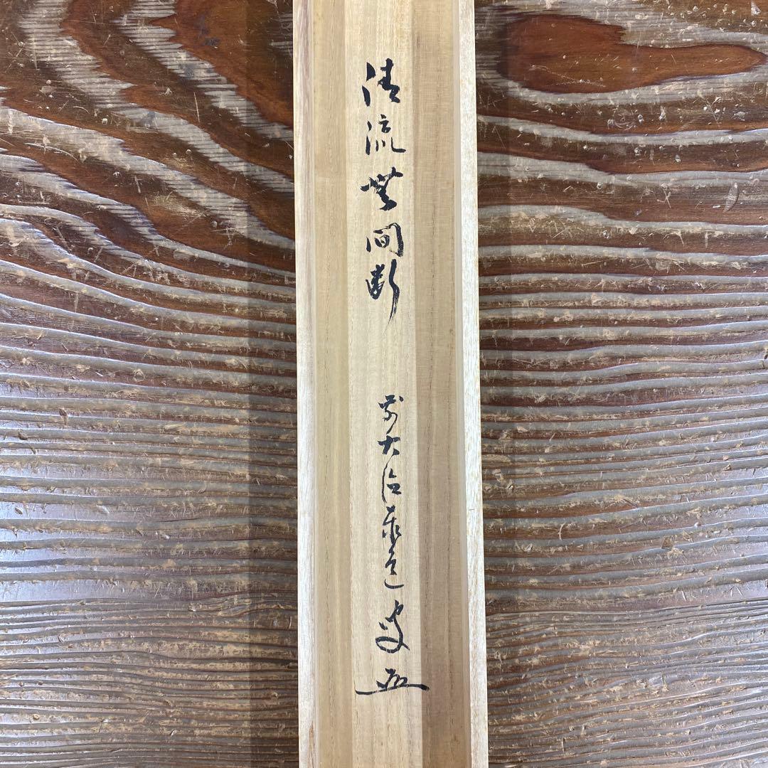 美品 掛け軸 瑞龍山雲澤禅寺 足立泰道作「清流無間断」共箱 禅語 茶掛け