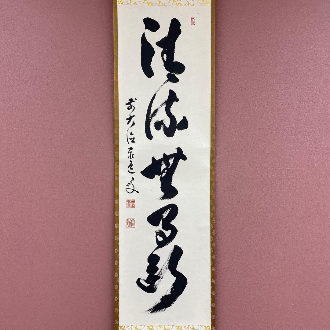 美品 掛け軸 瑞龍山雲澤禅寺 足立泰道作「清流無間断」共箱 禅語 茶掛け