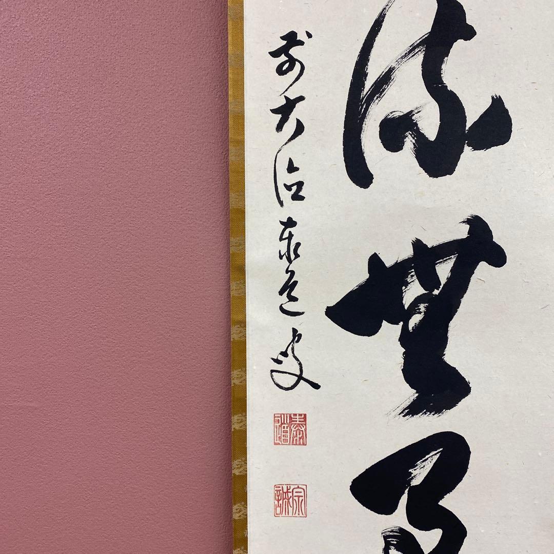 美品 掛け軸 瑞龍山雲澤禅寺 足立泰道作「清流無間断」共箱 禅語 茶掛け