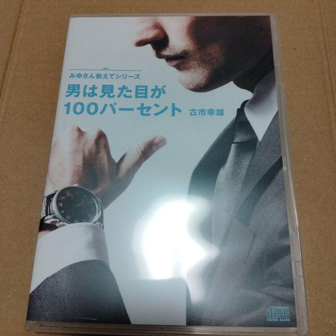 廃盤　古市幸雄　セミナー講演CD教材　男は見た目が100パーセント