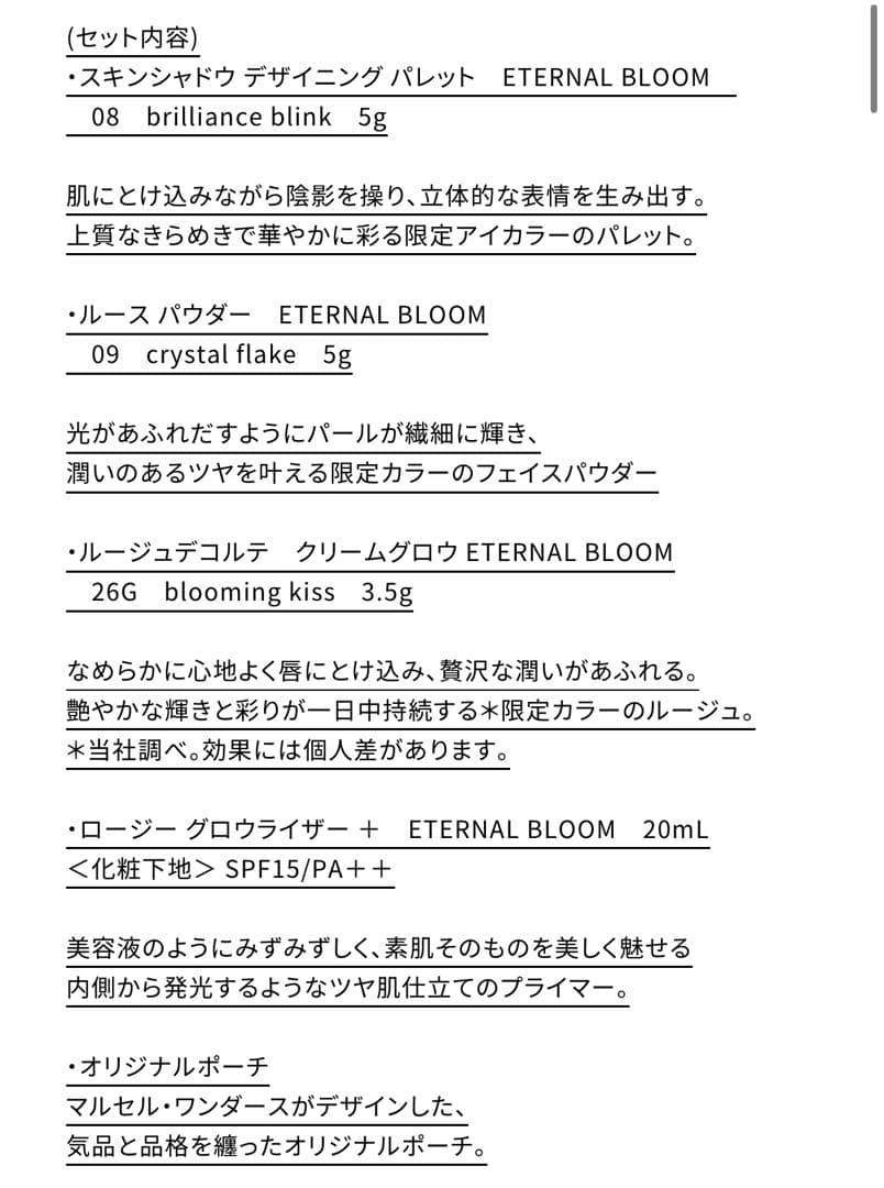 コスメデコルテ　エターナルブルームコレクション