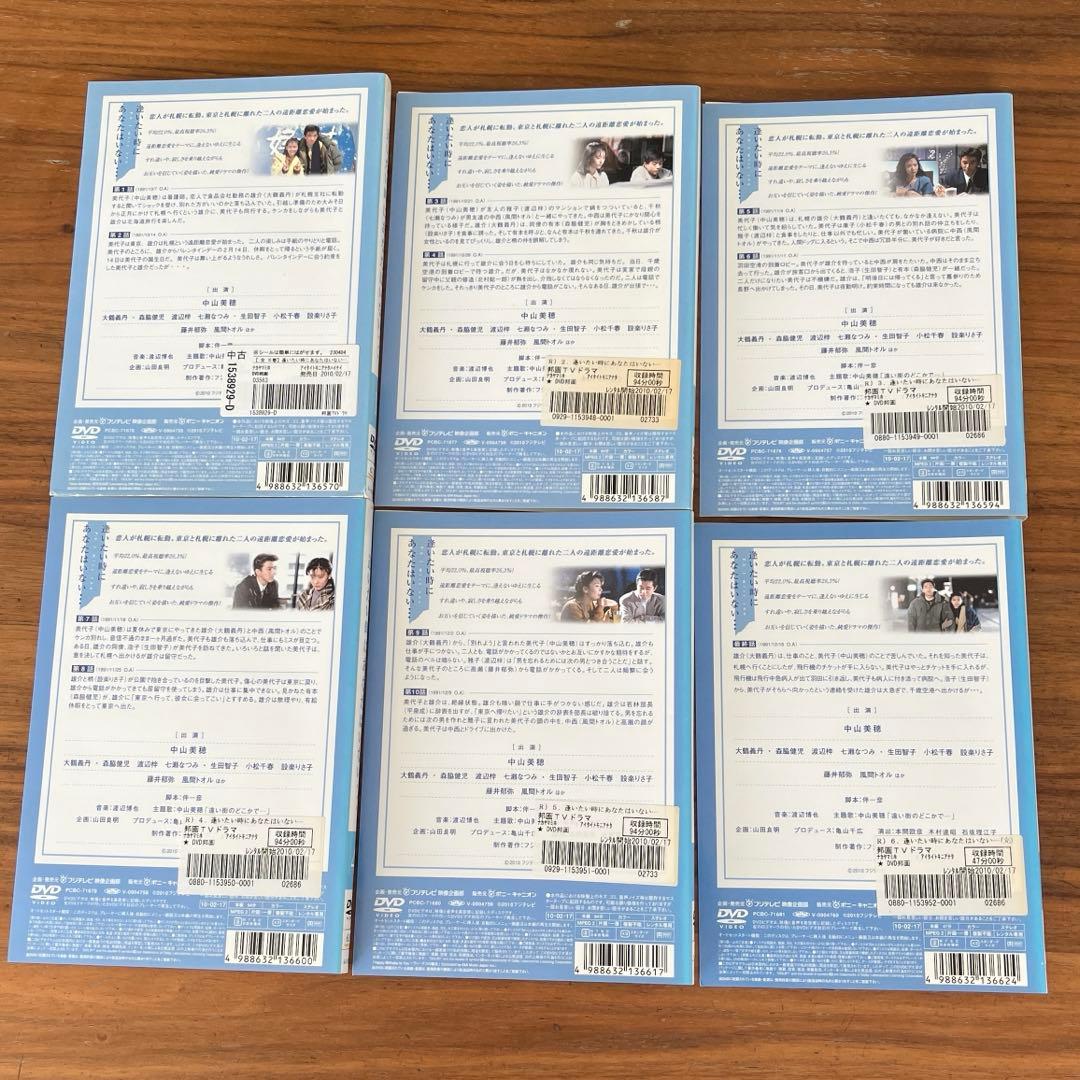 逢いたい時にあなたはいない… DVD 全6巻　全巻セット　中山美穂