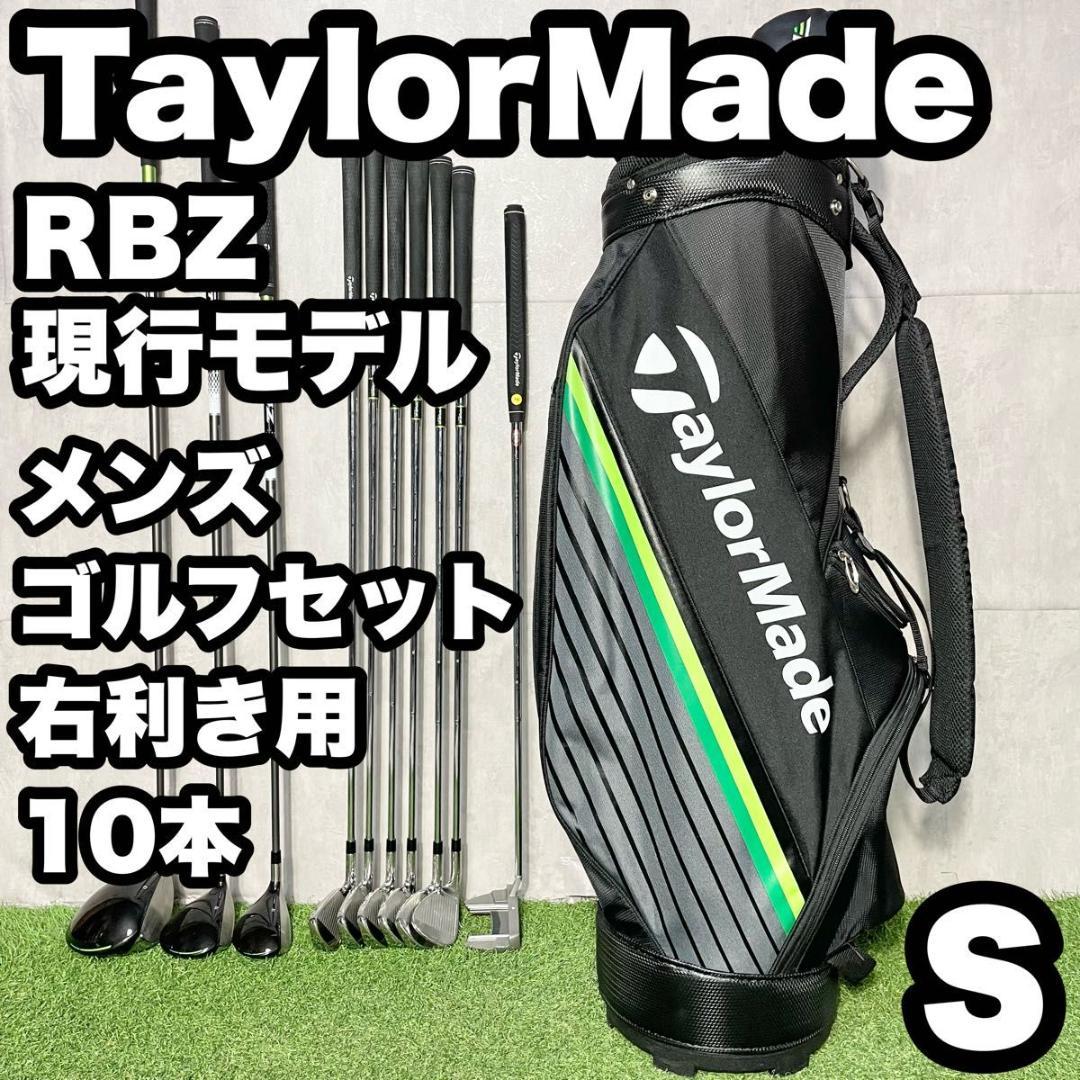 よし テーラーメイド RBZ 現行モデル ゴルフクラブセット メンズ S