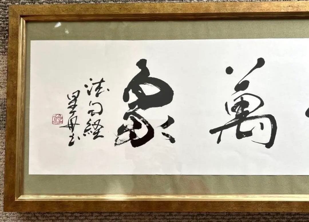 書作品　扁額　「森羅万象」　オリジナル書作品