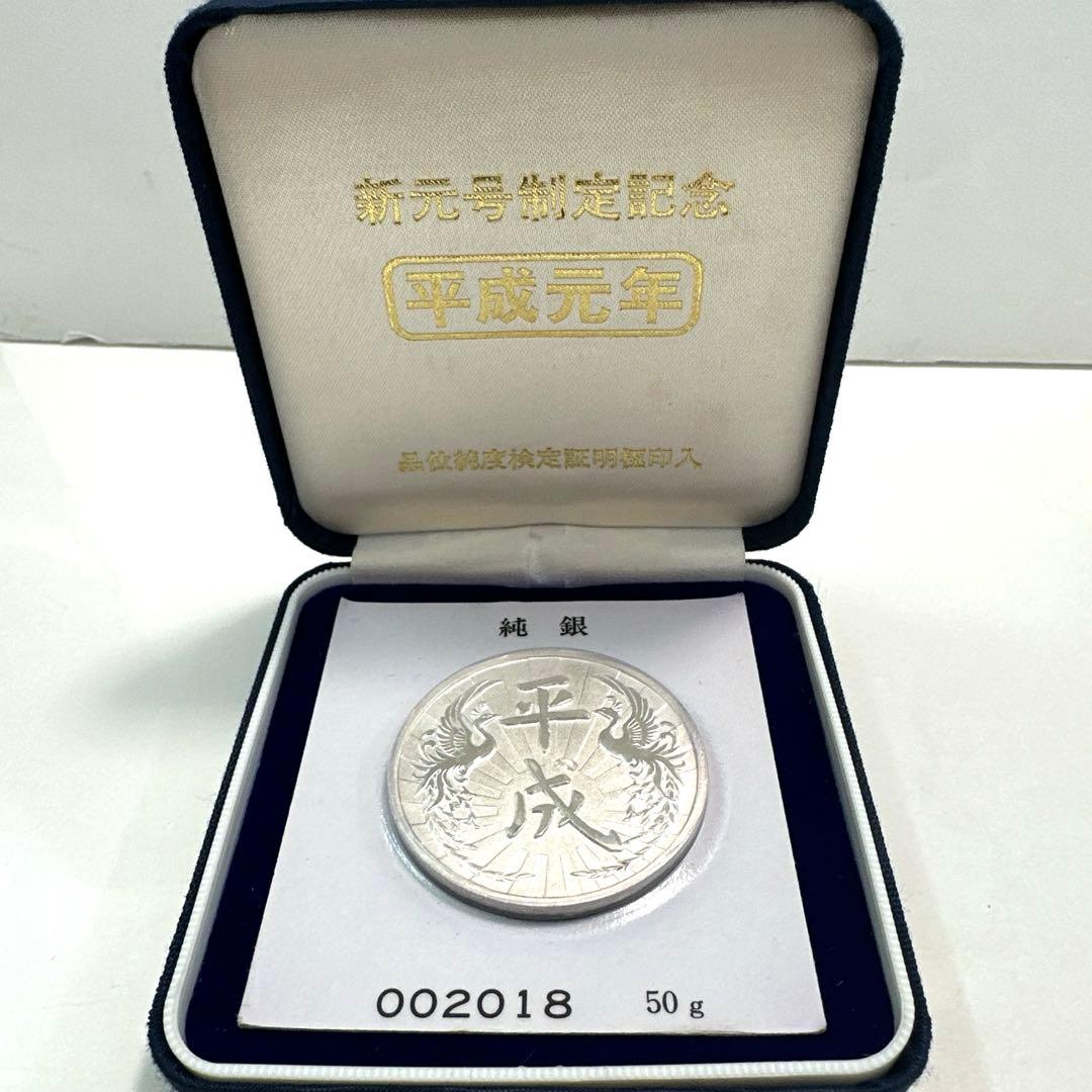 純銀　平成元年　新元号制定記念　SV1000 純銀メダル　50g 希少‼️