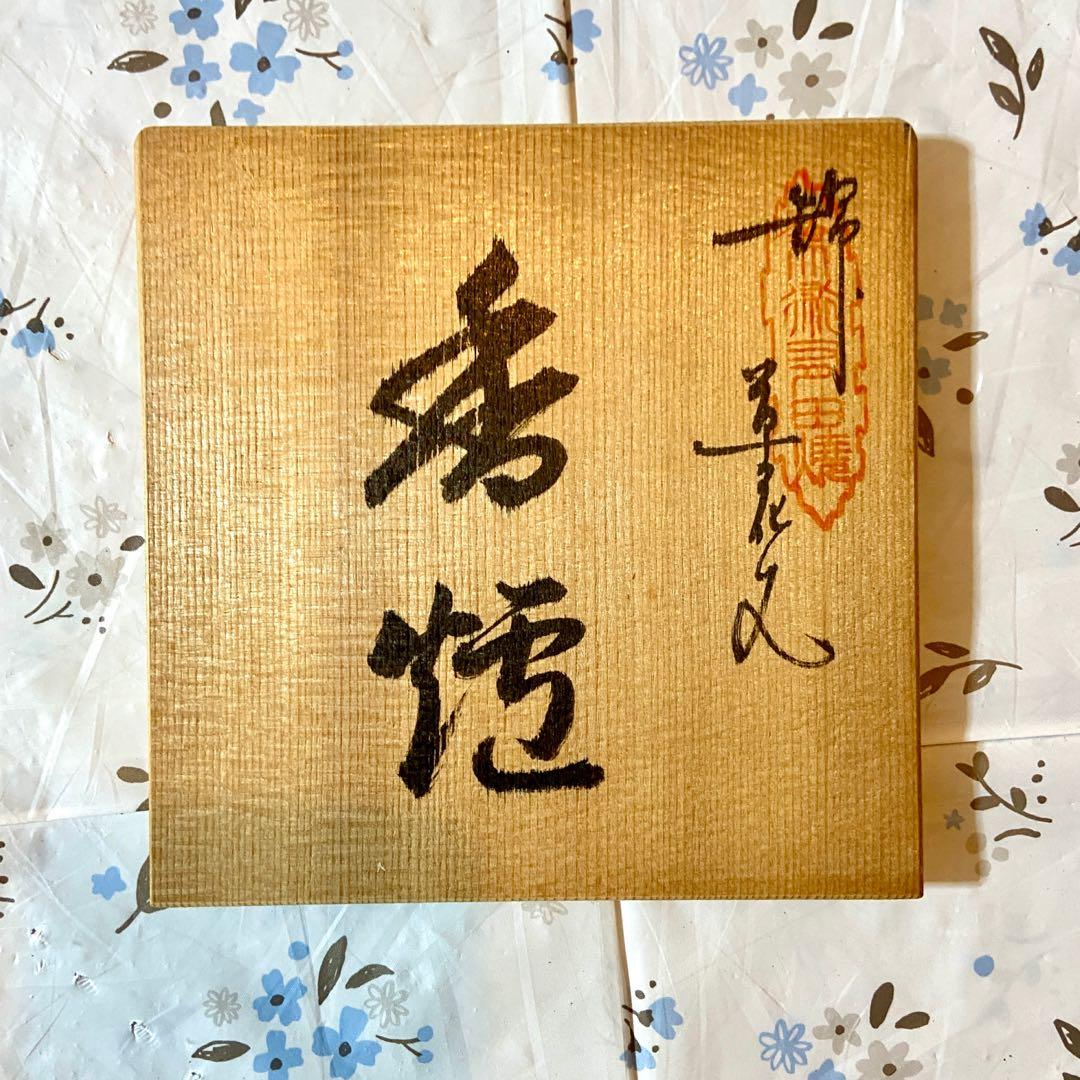 柿右衛門様式 鷹峰作 香炉　供箱あり　未使用品