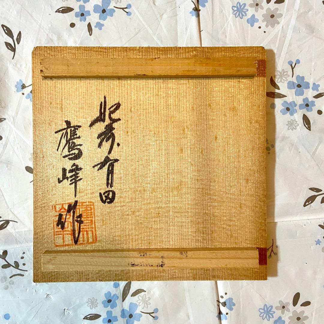 柿右衛門様式 鷹峰作 香炉　供箱あり　未使用品