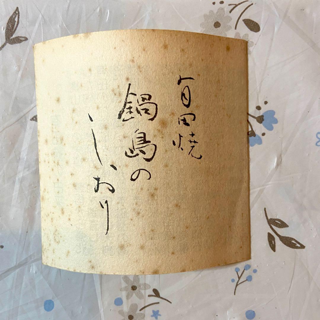 柿右衛門様式 鷹峰作 香炉　供箱あり　未使用品