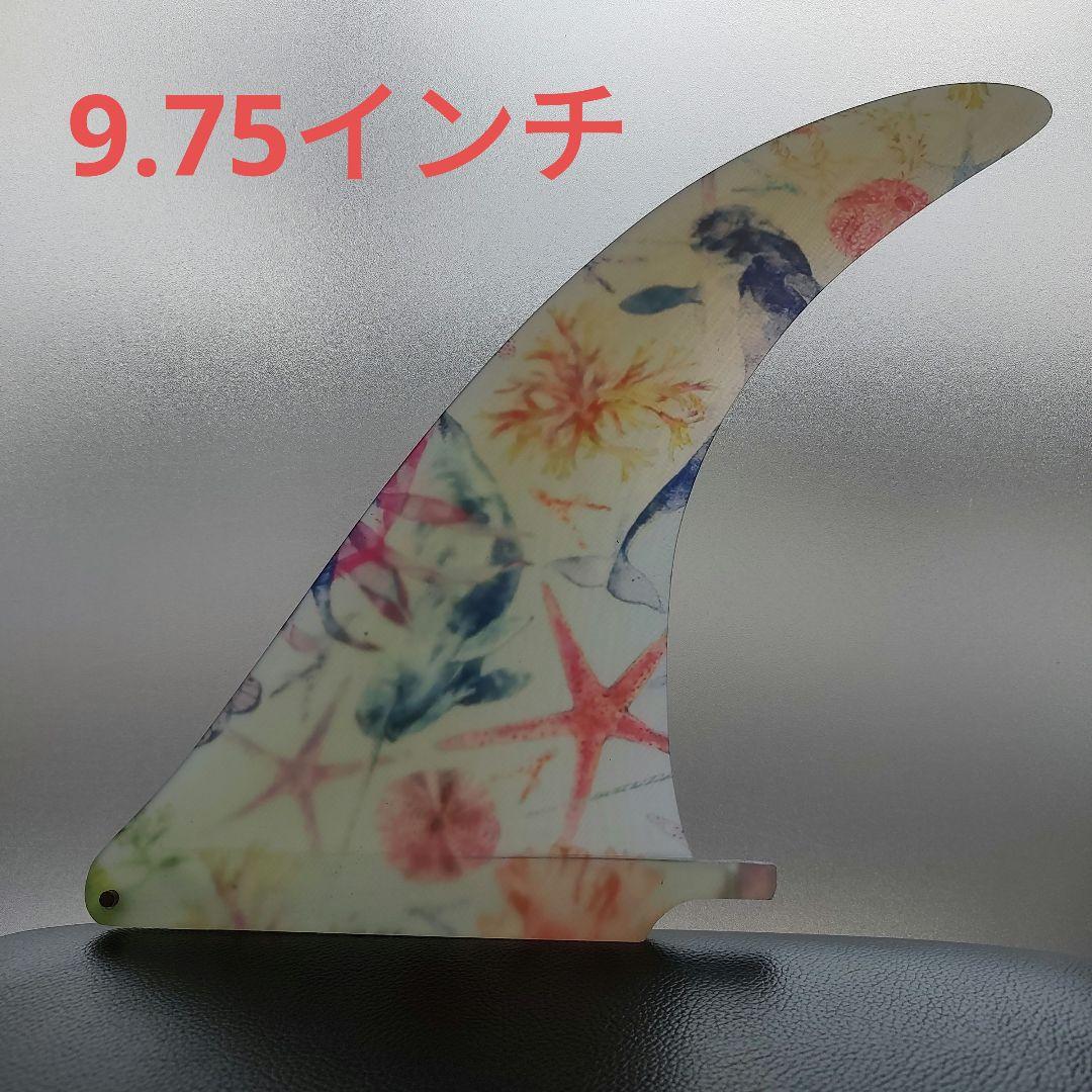 9.75インチ ロングボード センターフィン アートグラス仕様 フィン