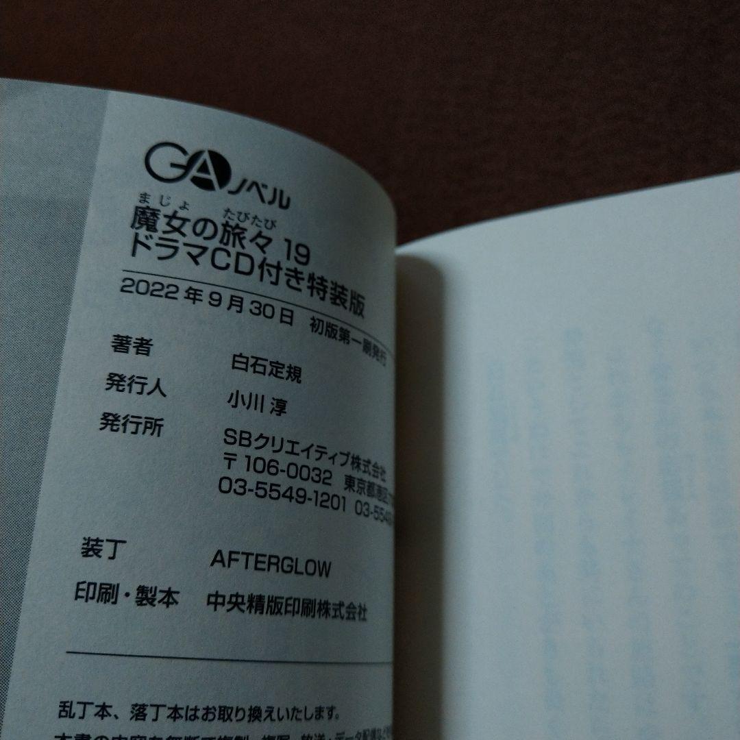 魔女の旅々 19 ドラマCD付き特装版 特典 アニメイト