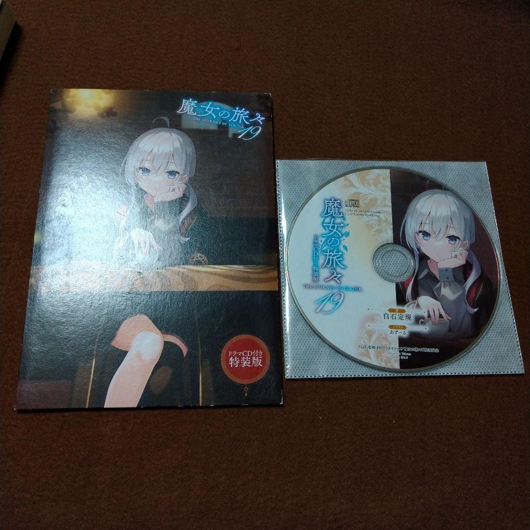 魔女の旅々 19 ドラマCD付き特装版 特典 アニメイト