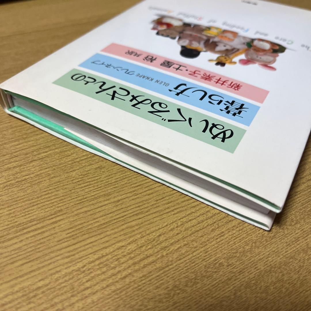 【希少・絶版】ぬいぐるみさんとの暮らし方（新井素子 訳）グレン・ネイプ著