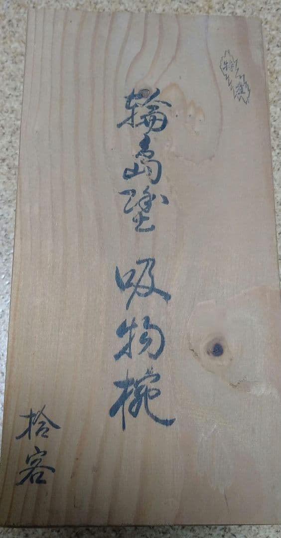 輪島塗　漆器 椀と蓋 10椀セット