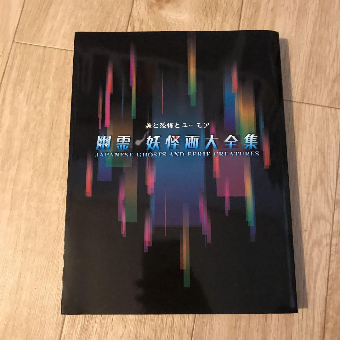 幽霊・妖怪画大全集