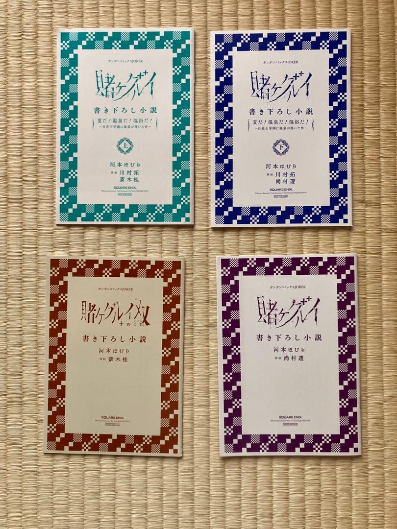 賭ケグルイ1〜8巻、双1〜4巻　（仮）1〜2巻　　妄1巻　万1巻　特典付き