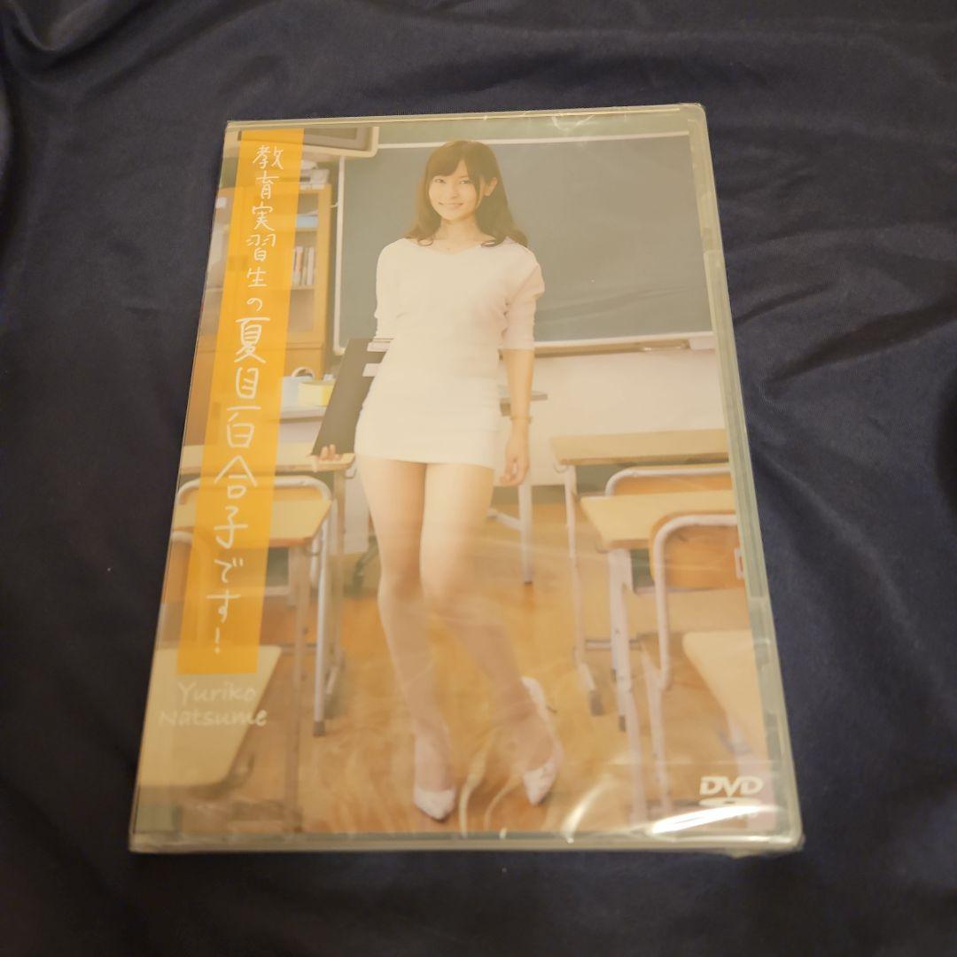 夏目百合子/教育実習生の夏目百合子です! [DVD]