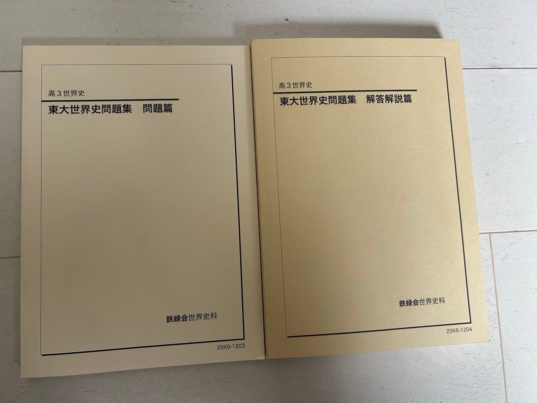 鉄緑会　東大世界史問題集　問題&解答解説 1979〜2025年の47年分収録