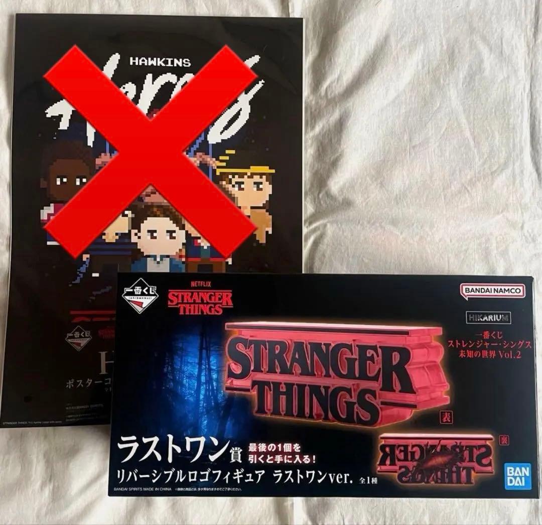 ラストワン賞　一番くじ ストレンジャー・シングス 未知の世界