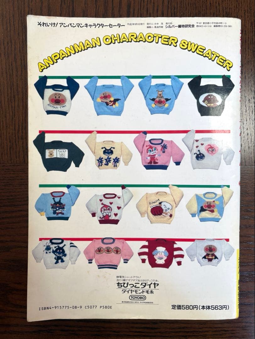 【昭和レトロ】 それいけ！アンパンマン キャラクターセーター 編み物 本