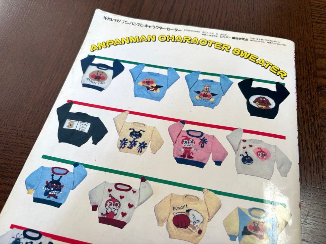 【昭和レトロ】 それいけ！アンパンマン キャラクターセーター 編み物 本