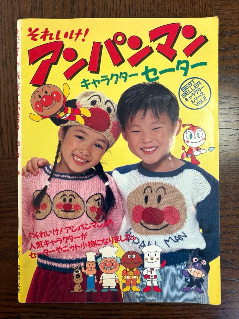 【昭和レトロ】 それいけ！アンパンマン キャラクターセーター 編み物 本