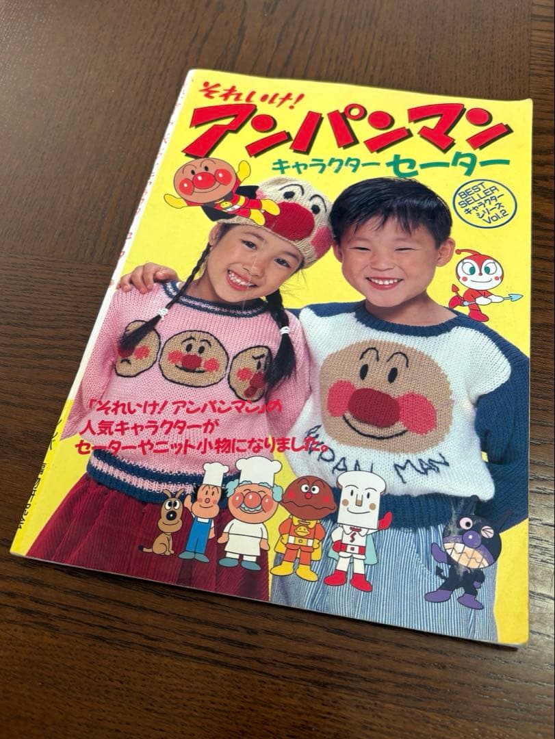 【昭和レトロ】 それいけ！アンパンマン キャラクターセーター 編み物 本