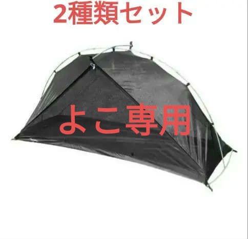 テンマクデザイン モノポールインナーテント、メッシュ　二種類セット
