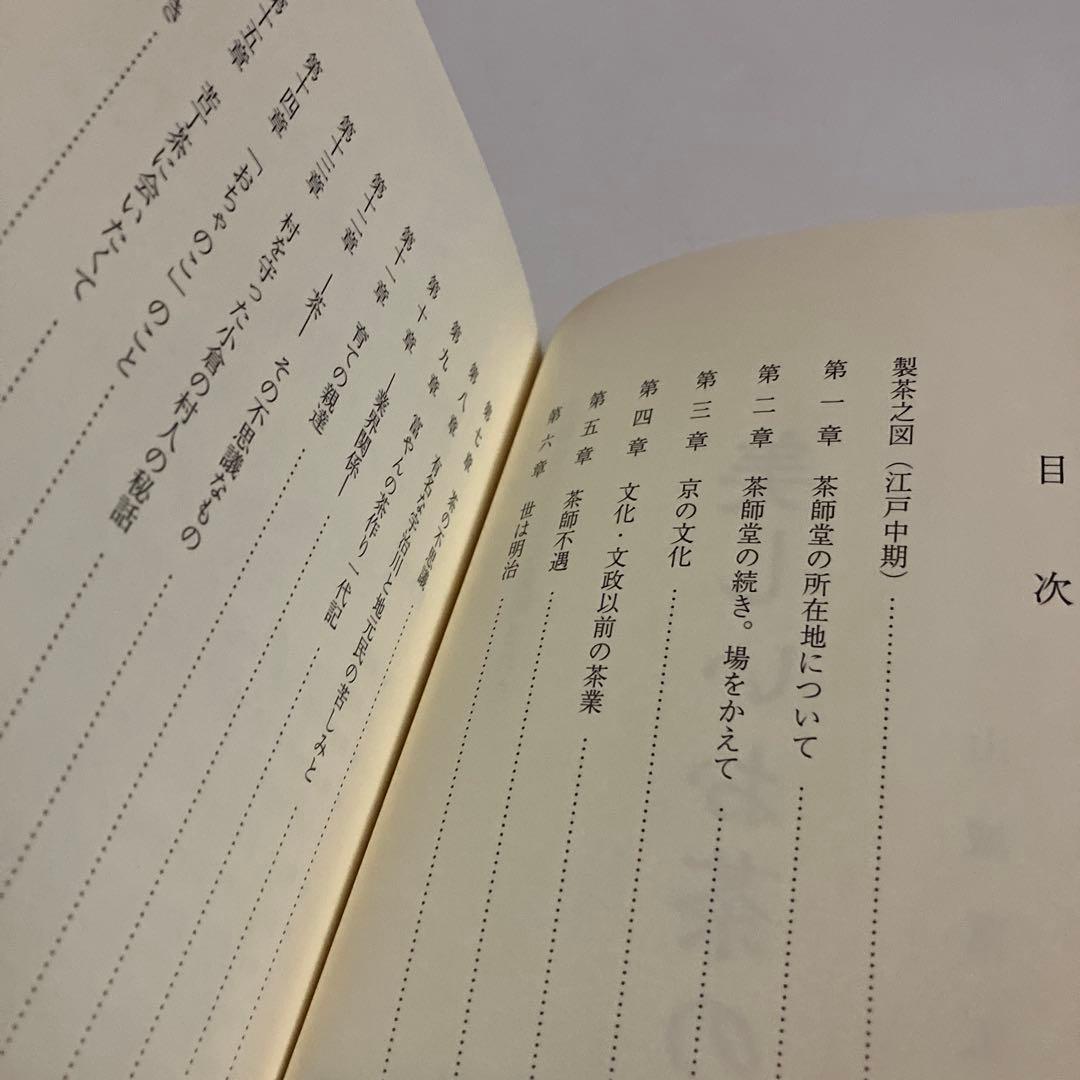 美しいお茶の魂　〜玉露はこうして発明された〜