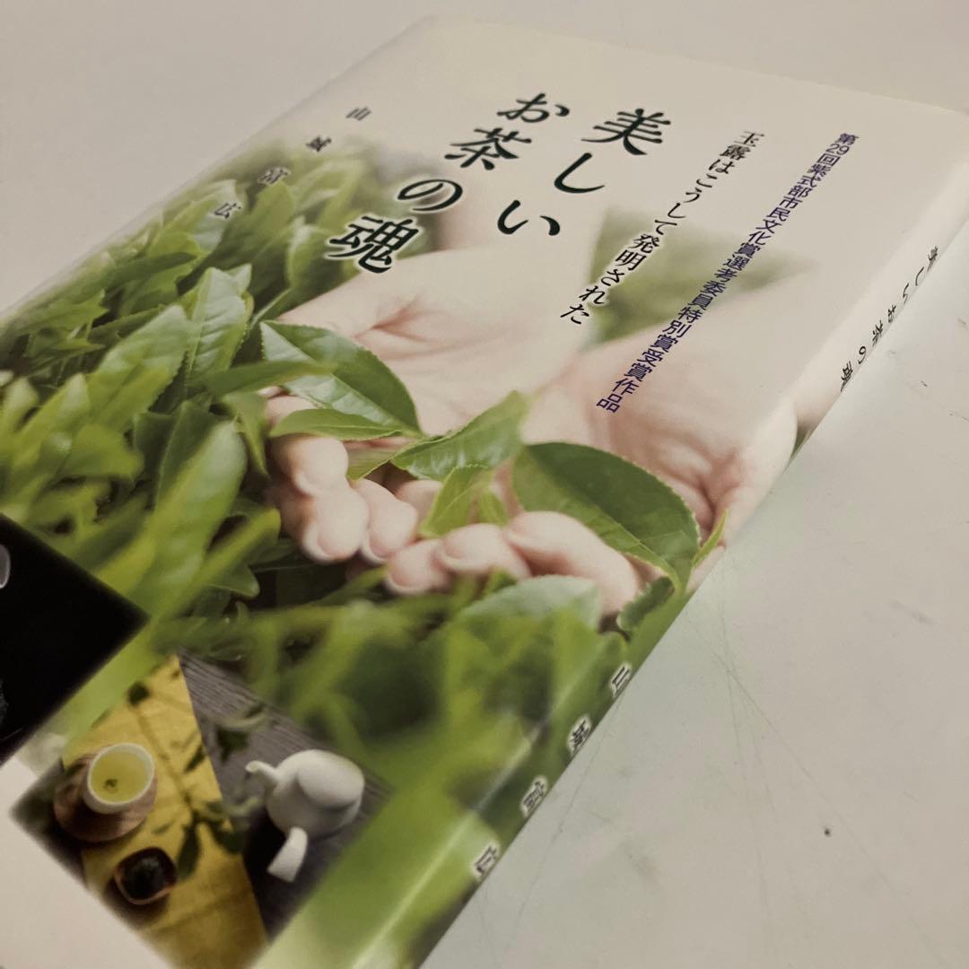 美しいお茶の魂　〜玉露はこうして発明された〜