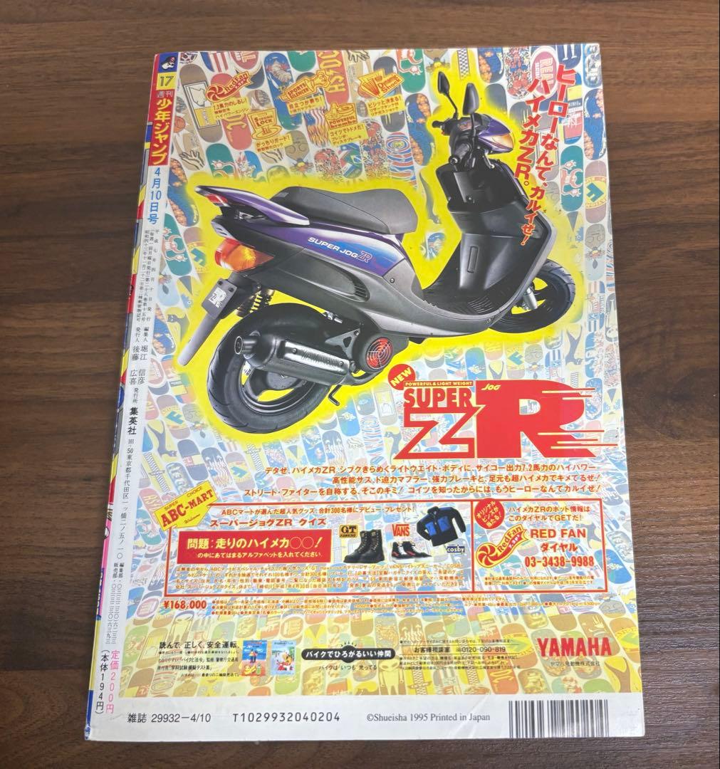 週刊少年ジャンプ 1995年17号　表紙ドラゴンボール掲載