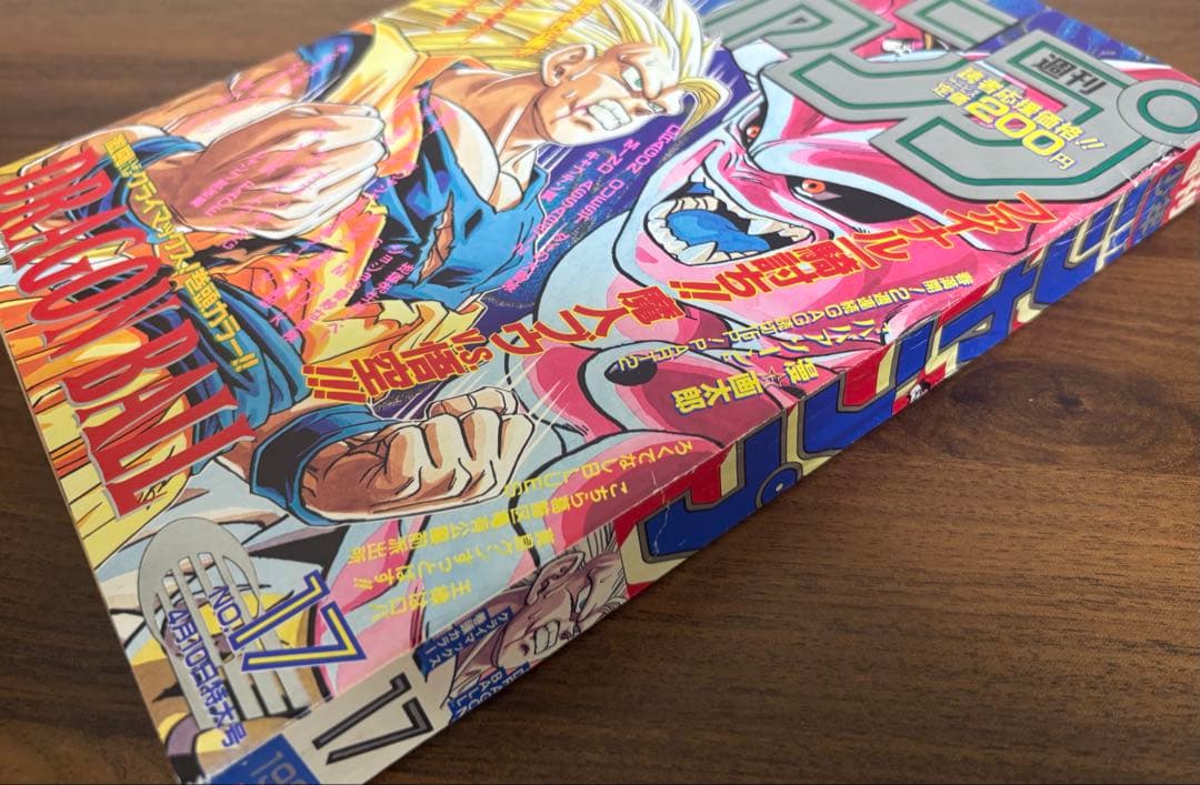 週刊少年ジャンプ 1995年17号　表紙ドラゴンボール掲載