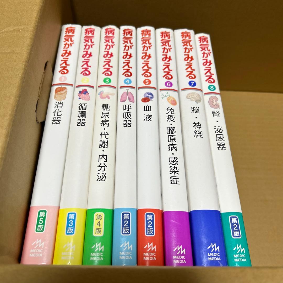 病気がみえる vol.１〜８　まとめて８冊