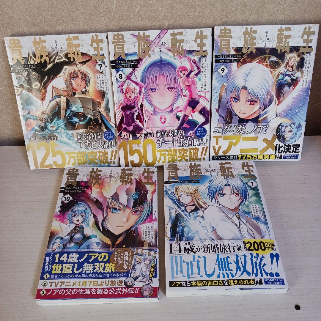 貴族転生~恵まれた生まれから最強の力を得る~ 1~10巻　外伝14歳ノア~ 1巻