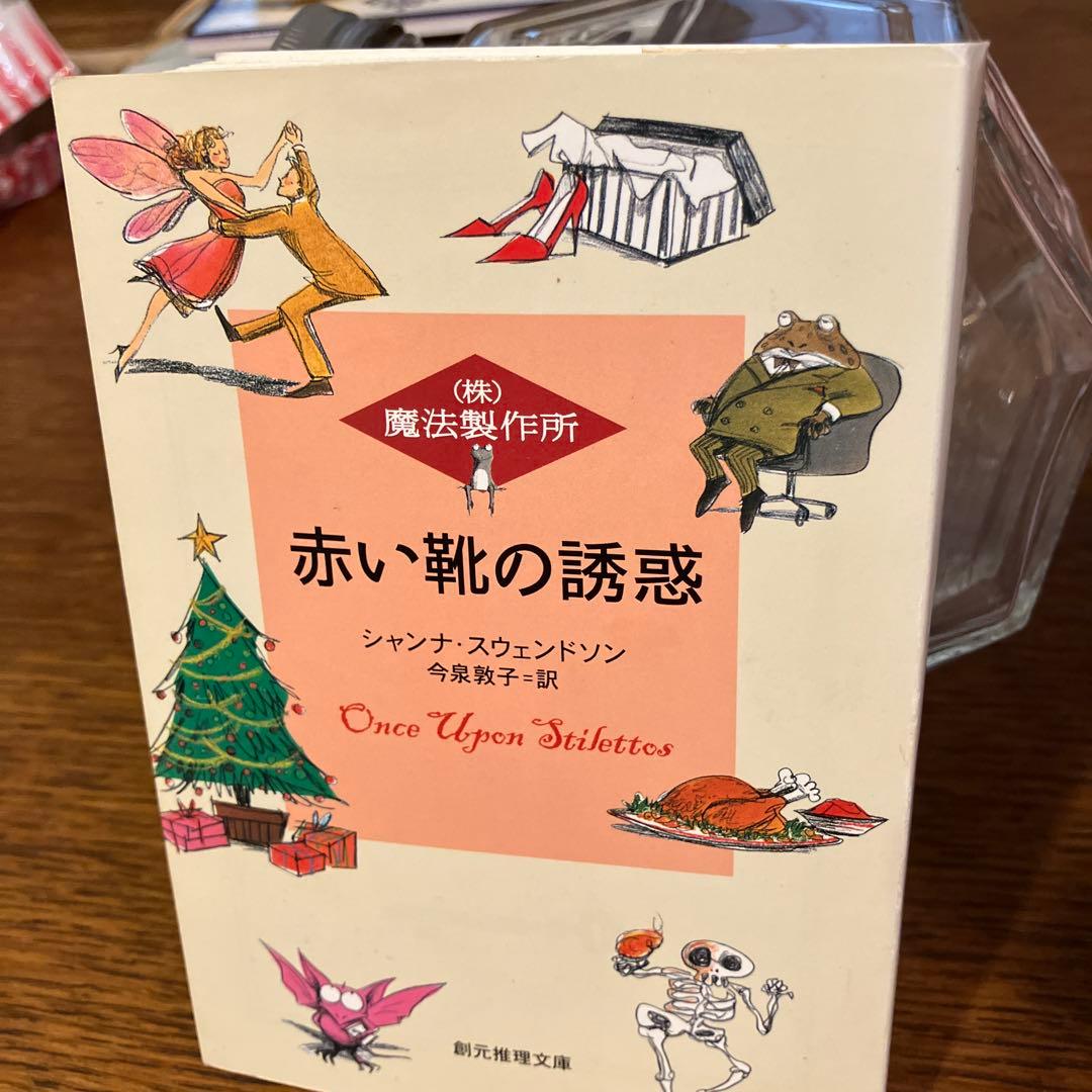 《(株)魔法製作所》シリーズ　本篇九冊『初版本』揃　シャンナ・スウェンドソン