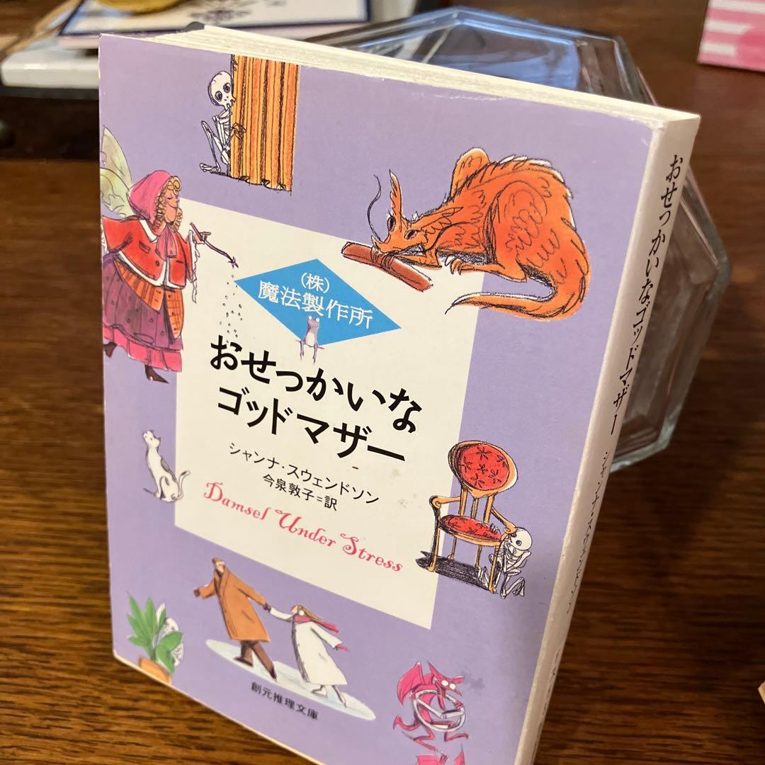 《(株)魔法製作所》シリーズ　本篇九冊『初版本』揃　シャンナ・スウェンドソン