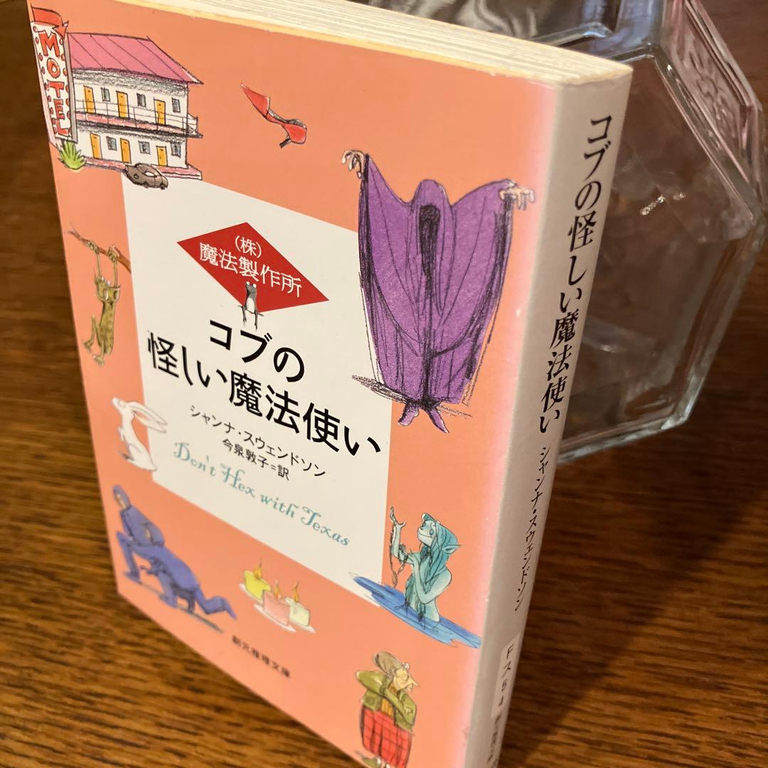 《(株)魔法製作所》シリーズ　本篇九冊『初版本』揃　シャンナ・スウェンドソン