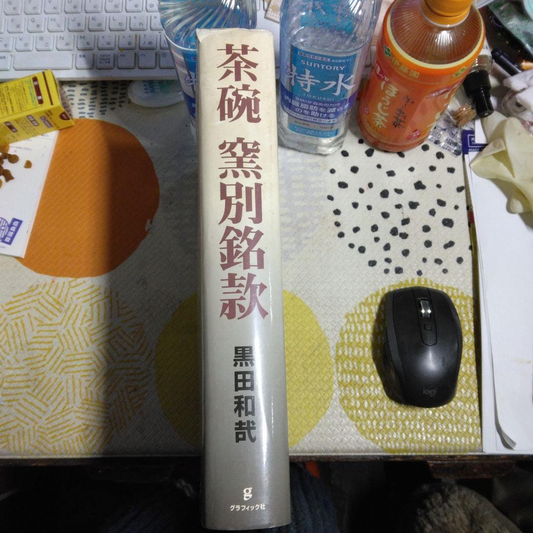 茶碗窯別銘款