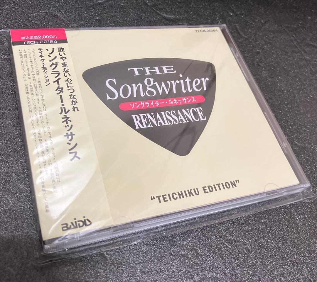 【CD】ソングライター・ルネッサンス テイチク・エディション