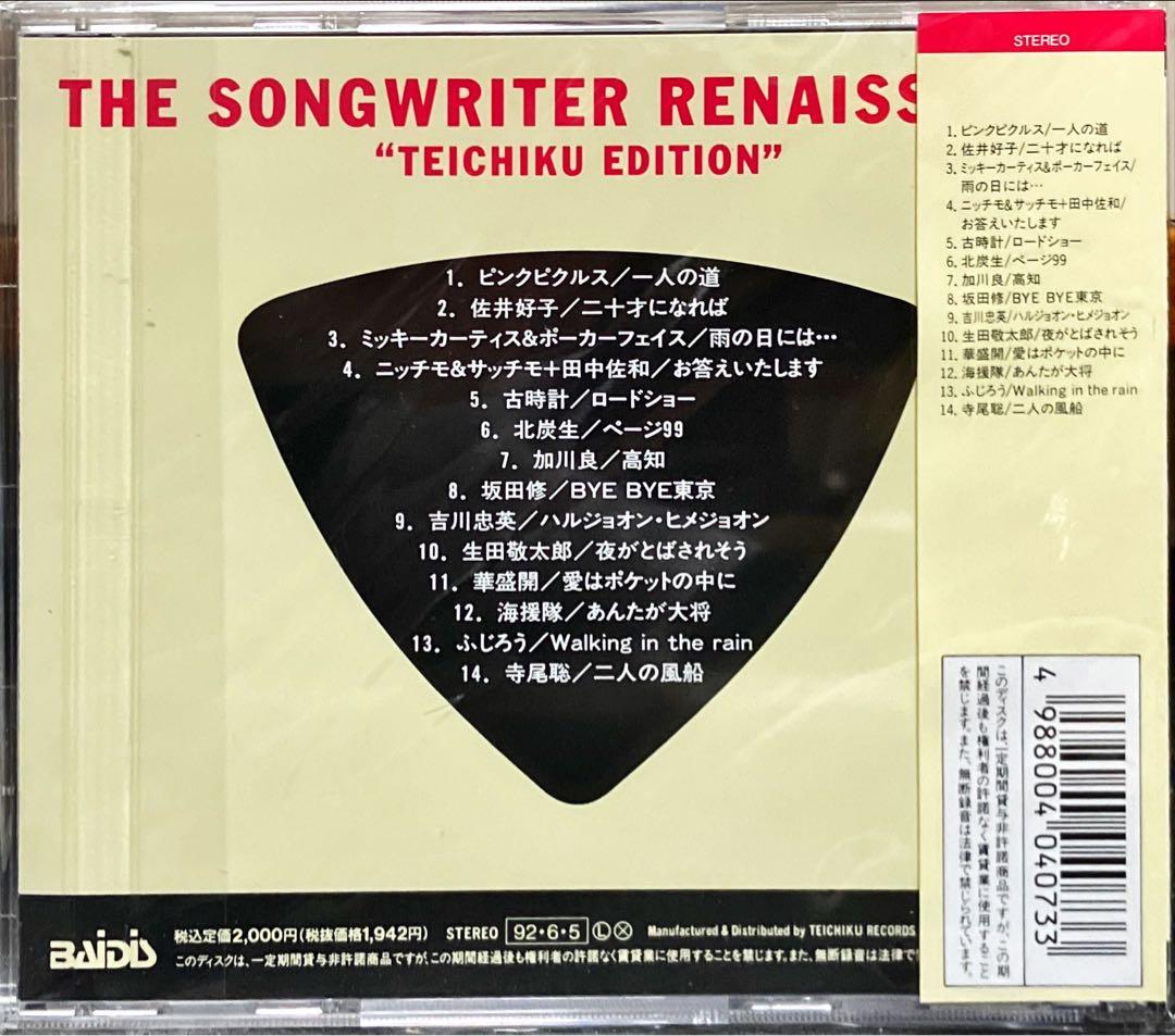 【CD】ソングライター・ルネッサンス テイチク・エディション