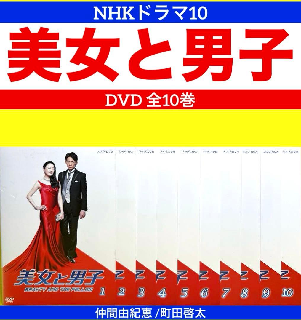 ドラマ10　美女と男子 DVD 全10巻 仲間由紀恵 /町田啓太