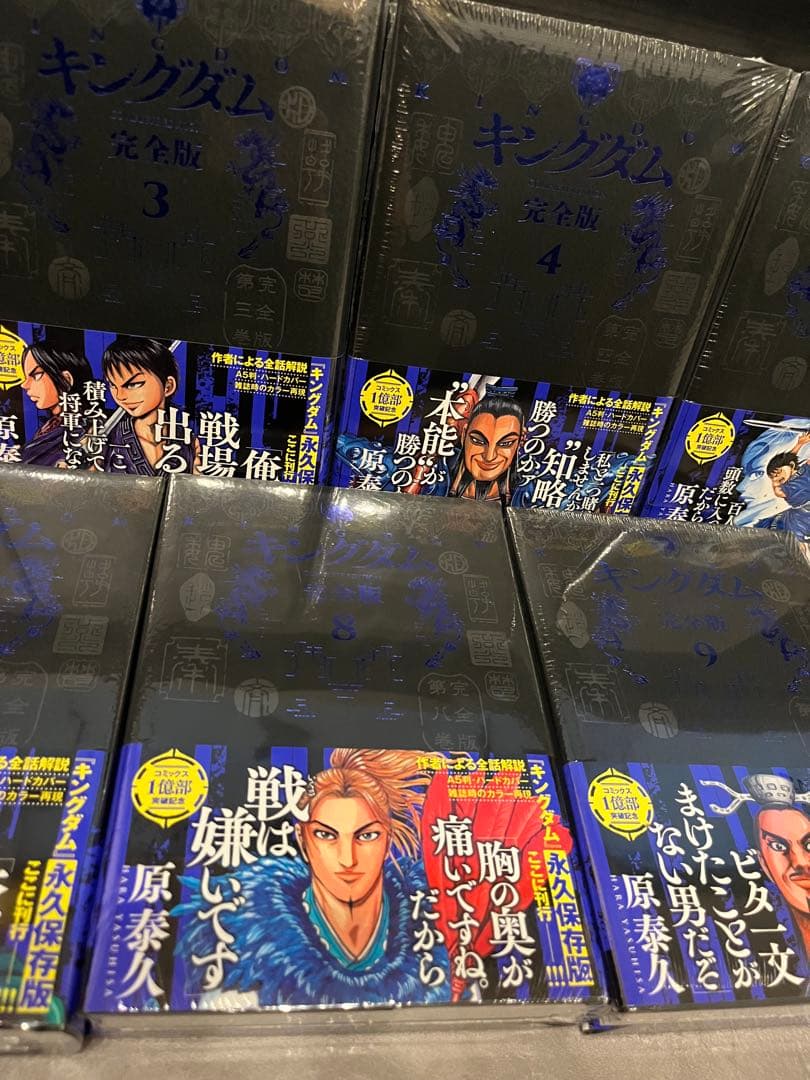 【新品未開封】　キングダム 完全版 1巻〜9巻 まとめセット